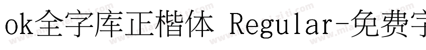 ok全字库正楷体 Regular字体转换